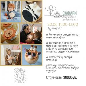 САФАРИ вечеринка